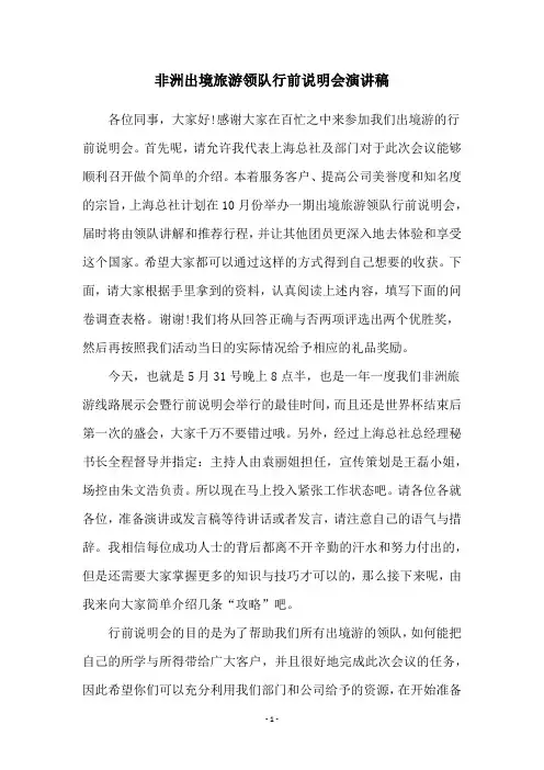 非洲出境旅游领队行前说明会演讲稿