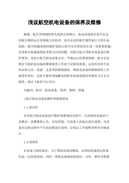 浅议航空机电设备的保养及维修