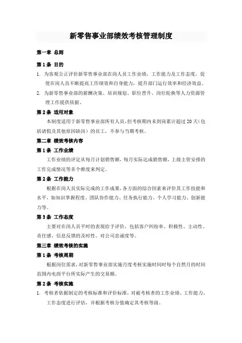 新零售事业部绩效考核管理制度