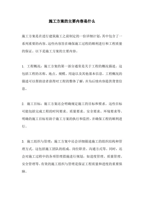 施工方案的主要内容是什么