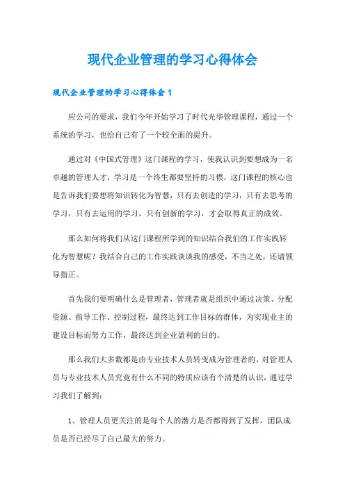 现代企业管理的学习心得体会