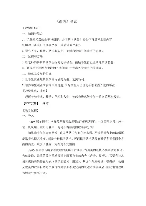 高中语文人教版必修4名著导读《谈美》教案