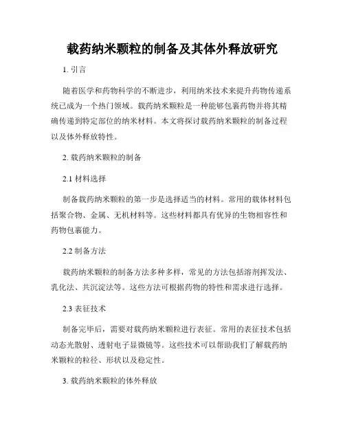 载药纳米颗粒的制备及其体外释放研究