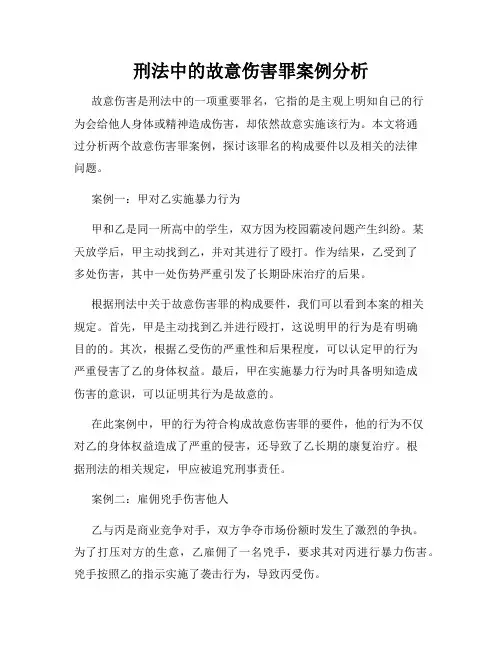 刑法中的故意伤害罪案例分析