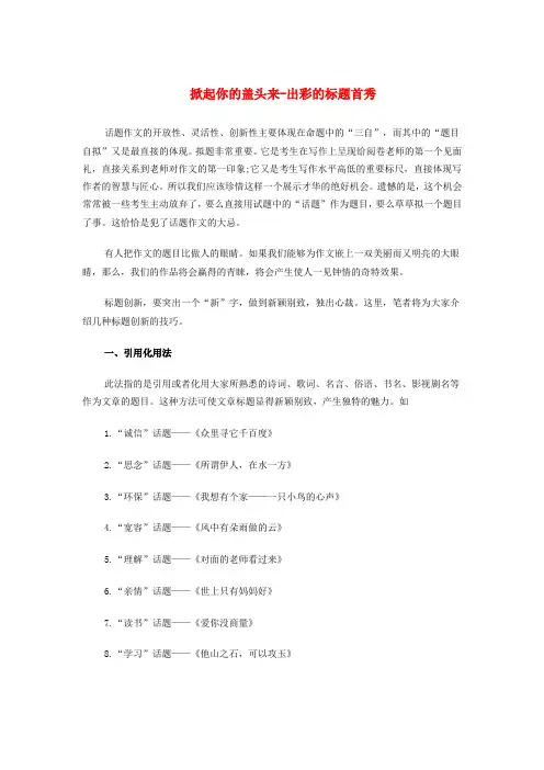 2015高考语文满分作文36计之掀起你的盖头来_出彩的标题首秀素材