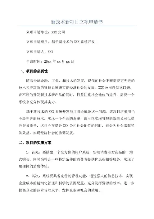 新技术新项目立项申请书