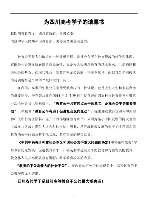 为四川高考学子的请愿书-修改版