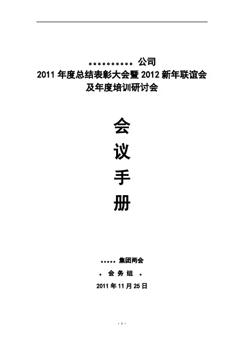 2011年度总结表彰大会会议手册