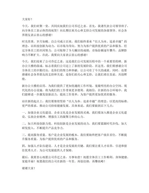 公司领导乔迁发言稿