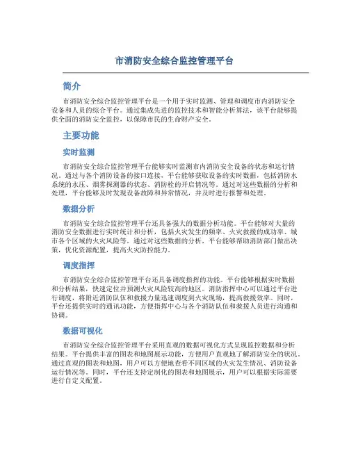 市消防安全综合监控管理平台