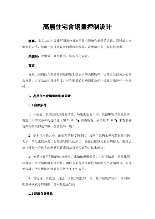 高层住宅含钢量控制设计