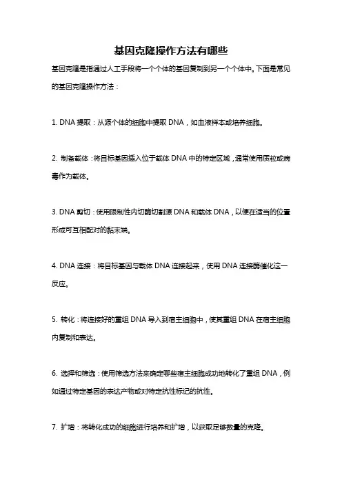 基因克隆操作方法有哪些