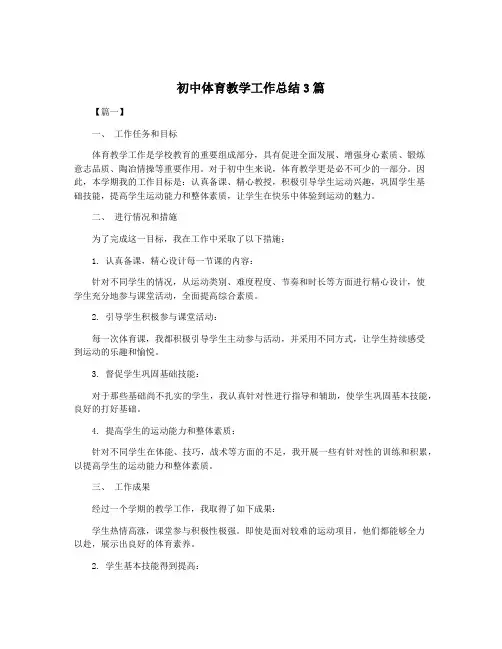初中体育教学工作总结3篇