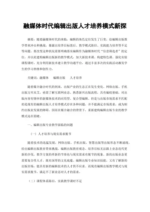 融媒体时代编辑出版人才培养模式新探