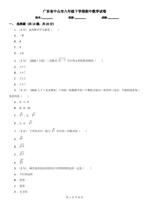 广东省中山市八年级下学期期中数学试卷