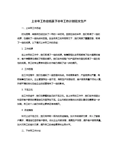 上半年工作总结及下半年工作计划范文生产