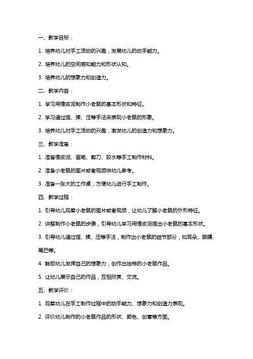 幼儿园小班泥工活动教案：小老鼠