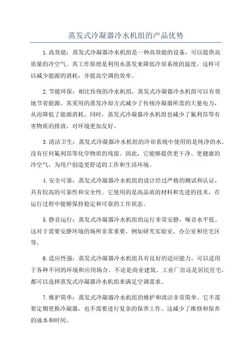 蒸发式冷凝器冷水机组的产品优势