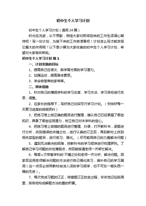 初中生个人学习计划