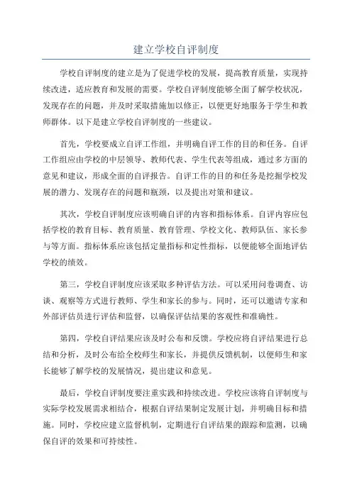 建立学校自评制度