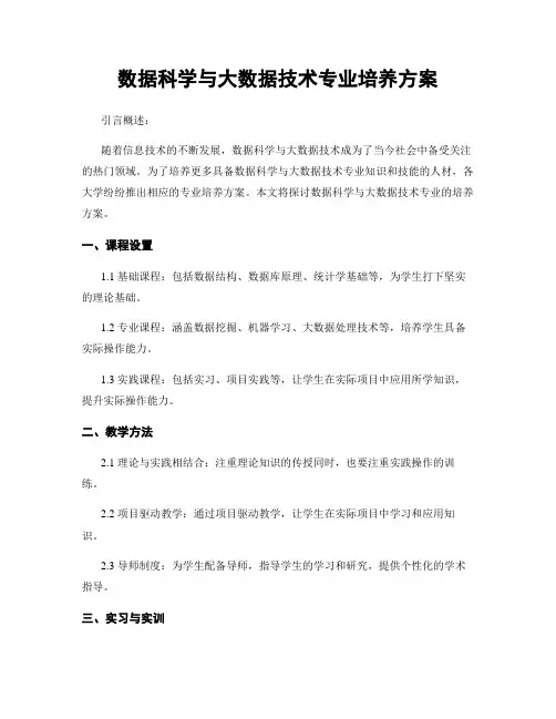 数据科学与大数据技术专业培养方案