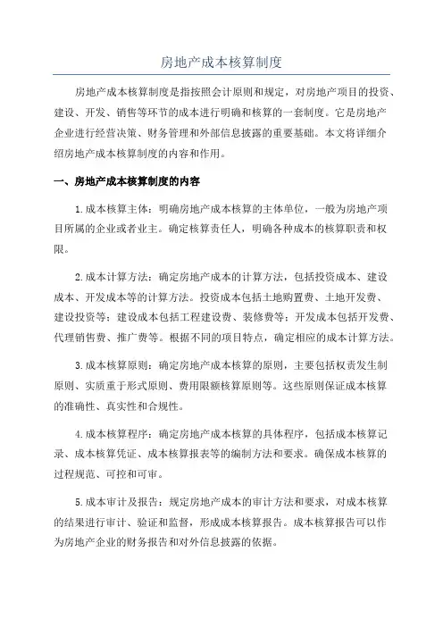 房地产成本核算制度
