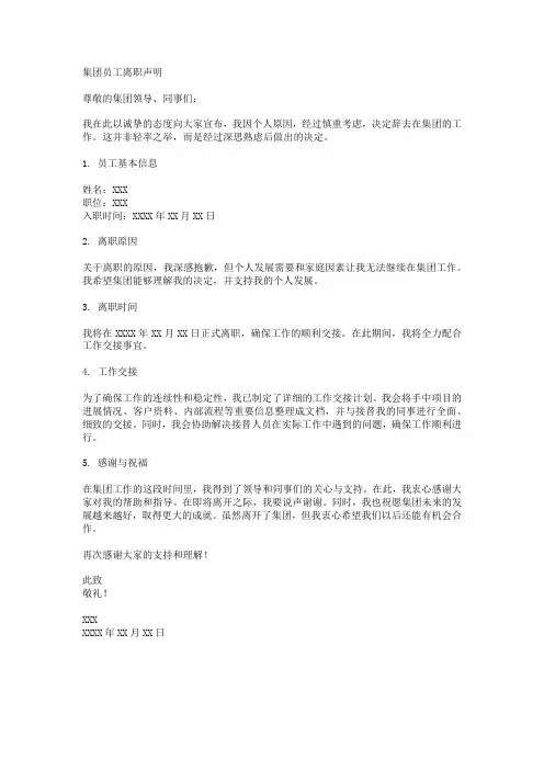 集团员工离职声明