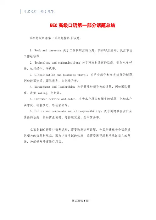 BEC高级口语第一部分话题总结
