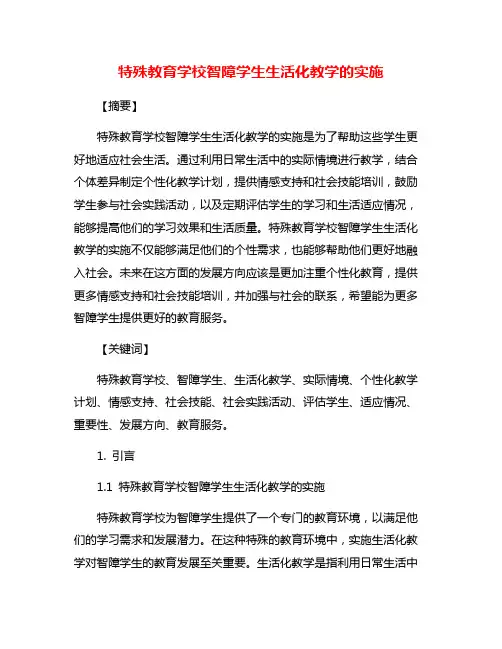 特殊教育学校智障学生生活化教学的实施