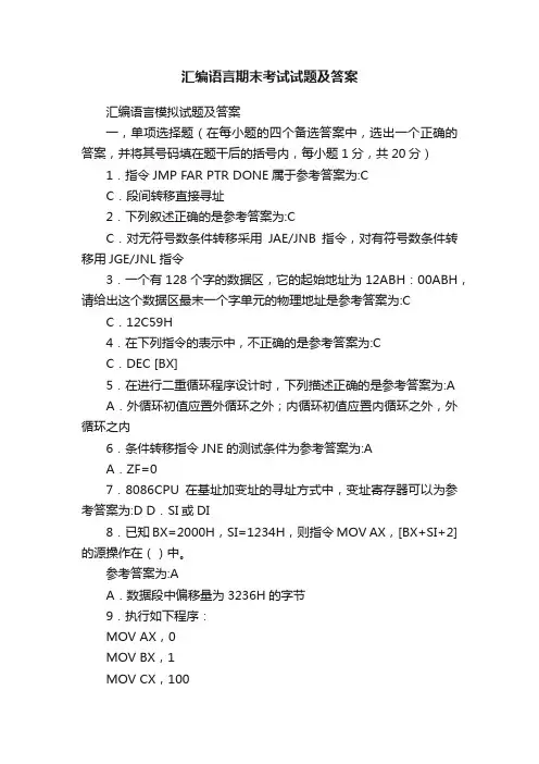 汇编语言期末考试试题及答案