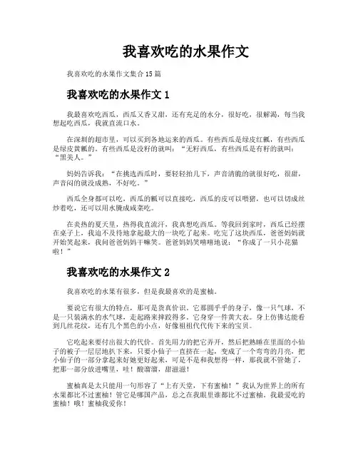 我喜欢吃的水果作文