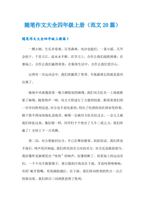 随笔作文大全四年级上册(范文20篇)