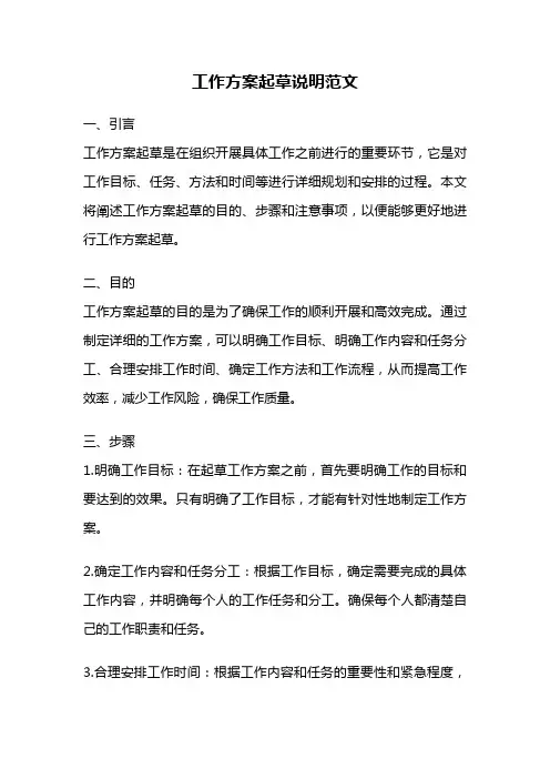 工作方案起草说明范文
