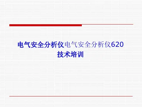 ESA620电气安全分析仪培训资料