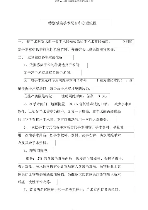完整word版特殊感染手术配合和处理