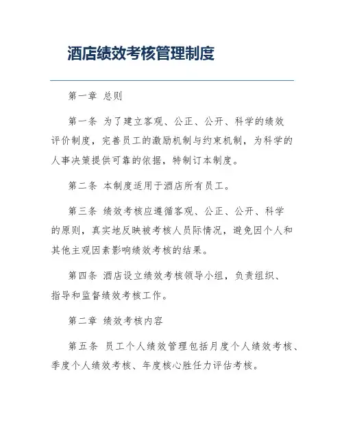 酒店绩效考核管理制度