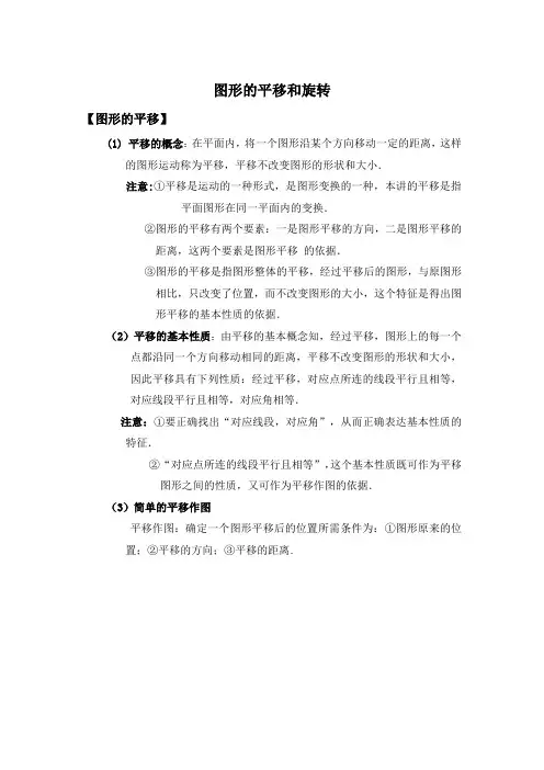 图形的平移和旋转知识点总结
