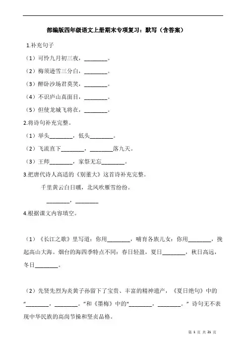 部编版四年级语文上册期末专项复习：默写(含答案)
