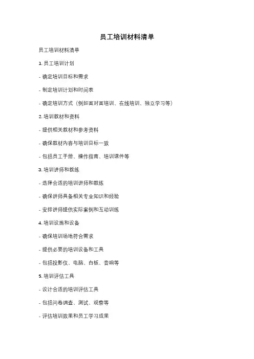 员工培训材料清单