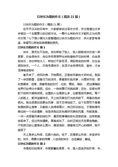 以快乐为题的作文（精选21篇）