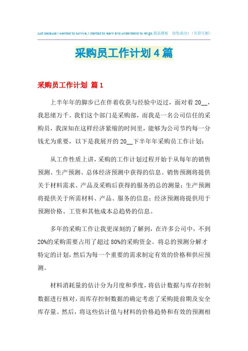 2021年采购员工作计划4篇