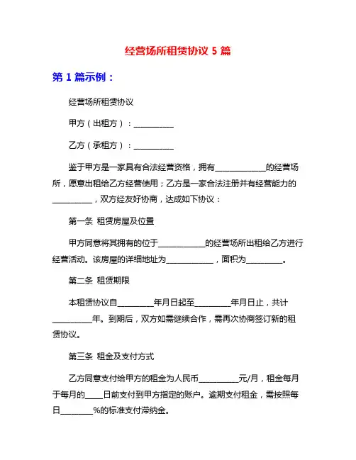 经营场所租赁协议5篇