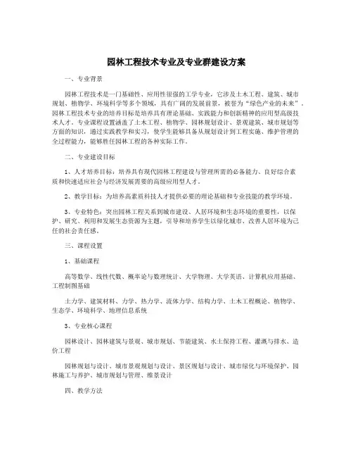园林工程技术专业及专业群建设方案