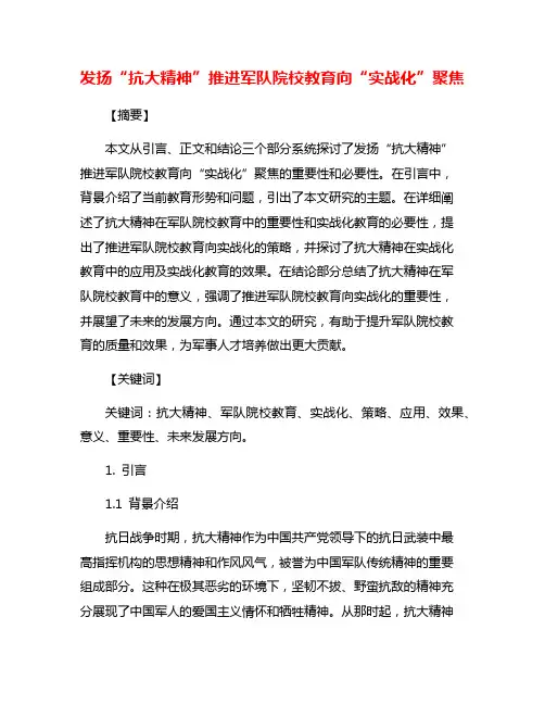发扬“抗大精神”推进军队院校教育向“实战化”聚焦