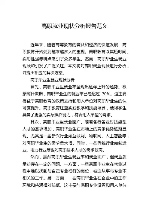 高职就业现状分析报告范文