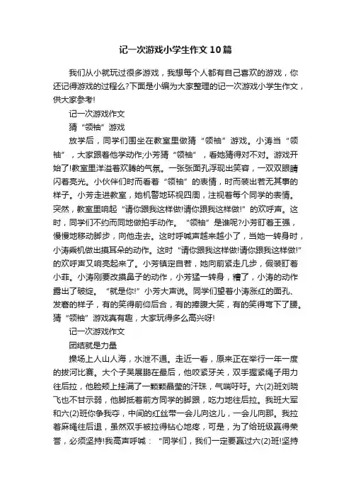 记一次游戏小学生作文10篇