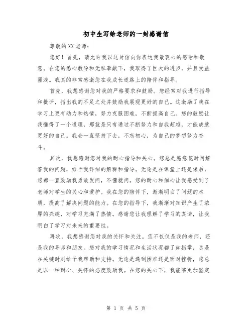 初中生写给老师的一封感谢信(三篇)