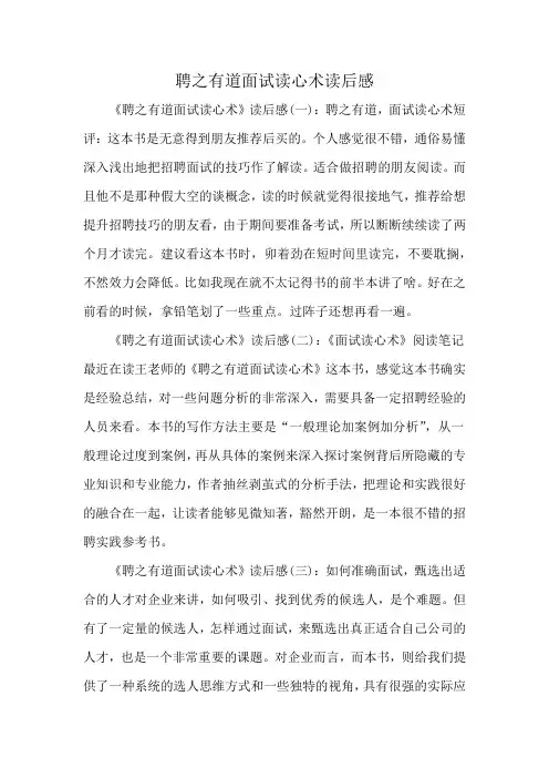 聘之有道面试读心术读后感