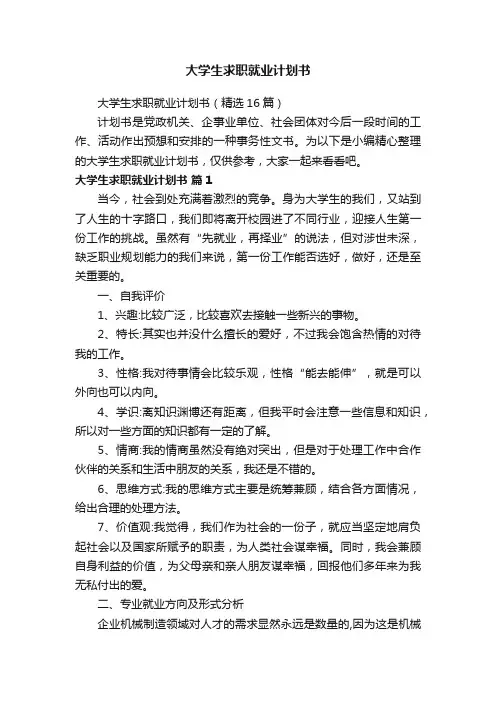 大学生求职就业计划书（精选16篇）