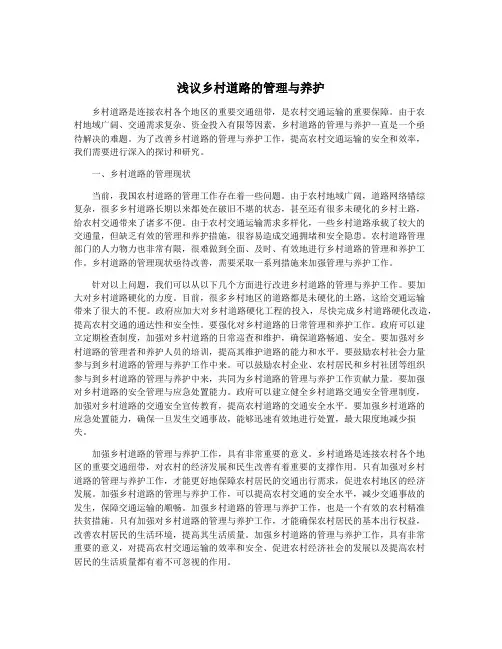 浅议乡村道路的管理与养护